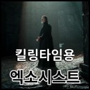 한국에이버리(유) | 엑소시스트: 더 바티칸_ 실화 공포 영화 추천, 무섭진 않네? 쿠키 정보 평점 출연진
