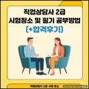 [국비지원][4/25]직업상담사 2급 과정평가형 | 직업상담사 2급 시험장소 및 필기 공부방법(+합격후기)