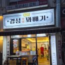 경성꽈배기 광주무등산점 | ​광주 경성꽈배기 문흥점 메뉴 가격 및 영업시간