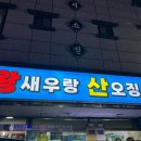 왕새우랑산오징어 중곡점 | 거제 중곡동 산오징어 산오징어통찜 맛집 <왕새우랑산오징어> 내돈내산