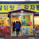 참이맛 감자탕 이미지