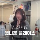 청담동 주민픽 드라이 잘하는 청담 미용실 앳나운 플레이스 하린쌤 후기