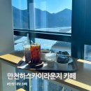 스카이라운지 | 단양 여행 코스 만천하 스카이라운지 카페 방문후기