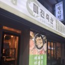 미진축산 연제점 | 부산시청 고기집 추천 미진축산 부산시청점 후기