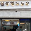삼형제김밥 금호점