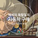 렌터카다모아 | 구매] ep3. 신혼부부 자동차 보험 (신차 보험 후기 / 첫 보험 / 견적 / 담보사항 / 특약사항 / 요율...