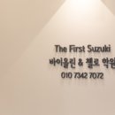더퍼스트스즈키음악학원