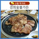 경희숯불가든 이미지