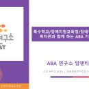 하루ABA연구소