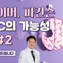 알츠하이머와 파킨슨병, 압타민C로 희망을 찾다 &amp; QnA (2) 이미지