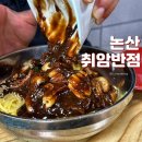 논산 취암동 맛집 취암반점 제법인데
