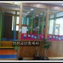 전진공인중개사사무소 이미지