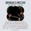 함께해금스튜디오