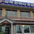 시락한바다횟집 이미지