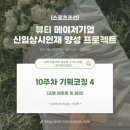 [스포츠조선] 뷰티 메이저기업 신입상시인재 양성 프로젝트 - 10주차 기획코칭4 후기