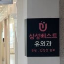 삼성베스트유외과의원 이미지