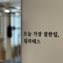 퇴계동 841-9번지앞 | 영등포필라테스 엄마랑 같이 다녀요!