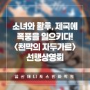 일산만화학원 애니포스 | 2026 7월 기대작 <천막의 자두가르> 🐎 선행상영회 후기 및 정보