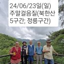 💥24/06/23일(일) 주말걸음질 제18회 "북한산둘레길 4.5구간 (솔샘길~명상길)" 이미지