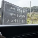 충남 키즈펜션 추천｜세종 러블리펜션 아이와 함께하는 가족여행