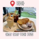라마 | [울산/맛집] 울산 울주군 언양 카페 맛집 ‘라마’ 땅콩아이스크림 커피 후기