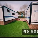 궁평리어촌체험휴양마을 | 화성시 오션뷰 캠핑장 궁평 해윰캠핑장 깔끔하고 친절한 캠핑장