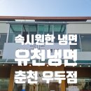 유천냉면우두점 | 직화석쇠불고기+냉면 환상 조합! 춘천 우두 유천냉면 솔직후기
