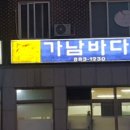 가남바다횟집
