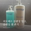 무비의 또쓴템 피토메르 클렌징밀크, 클렌징젤 대용량 정착 후기