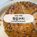 씨유 구미문성스타힐스점 | [구미 맛집] 목림커피 : 베이글 맛집 구미 원호 문성 주변 분위기 좋은 카페 데이트코스 추천
