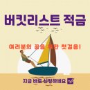 버킷리스트 적금 신청방법 이미지