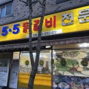 5.5닭갈비 이미지