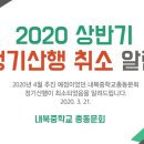 2020년 상반기 정기산행 취소 알림 이미지