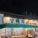 쌍용복지회관 | 천안 쌍용동 조개구이 고기집 : 상록회관연탄구이 천안점