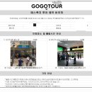 고고 | 대만 여행 예스폭지 버스투어 고고투어 솔직후기 예약부터 하루 일정까지