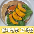 고색수원족발 | 수원 정육점 , 설레인우 고색점 재재재방문 : 다이어트 버거 만드는 레시피 및 후기