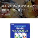 내가 좋아하는 맛집들 티스토리에서 가져왔어요 이미지