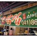 왕천파닭 - 춘천시 스무숲1길 32-16 | 왕천파닭
