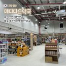 세진약국 | 창고형 대형 약국 일산 덕이동 메디타운약국 : 상비약 및 체질 맞춤 한약 상담 가능한 내 돈 내산 후기