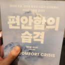 예일동물병원 | 마이클 이스터의「편안함의 습격」 발췌 및 후기
