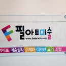 옥정필아트미술학원 이미지