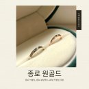골드 | 20대 커플링 추천 종로 원골드 후기 예약 가격 주차 내돈내산
