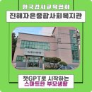 진해종합사회복지관 | 교육에서 일상까지, AI로 확장되는 부모의 성장 — 진해자은종합사회복지관 스마트 부모 강의&#34; 출강 후기