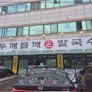 홍두깨들깨손칼국수 이미지