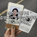 봉화3길 | 순천증명사진 잘찍는곳 순천 포도스튜디오에서 순천여권사진 순천즉석사진까지 한 번에 해결