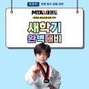 MTA즐거운태권도 이미지