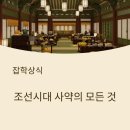 은혜흑염소 | 조선시대 사약, 성분과 원리 총정리: 송시열은 3사발을 마셨다? 조선 역사 속 사약 사례 5가지와 비하인드