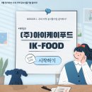 (주)아이케이푸드