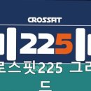 크로스핏225그라운드 이미지