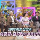 레알 소름돋는 2008년 연말 김구라,이경규가 예언한 2009년 예능계.jpg 이미지